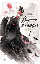 Ворона в гареме. Книга 1