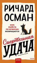 Смертельная удача