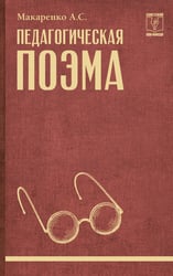 Педагогическая поэма