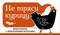 Не тряси курицу. Викторина с крылатыми фразами