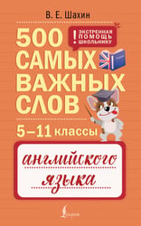 500 самых важных слов английского языка. 5–11 классы