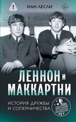 Леннон и Маккартни. История дружбы и соперничества