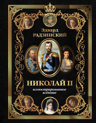 Николай II (Иллюстрированное издание)