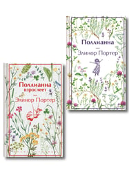 Игра в радость: Поллианна (комплект из 2 книг: Поллианна и Поллианна взрослеет)
