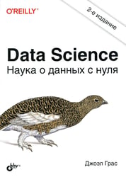 Data Science. Наука о данных с нуля. 2-е изд., перераб.и доп