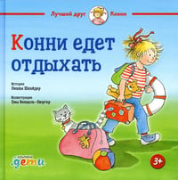 Конни едет отдыхать
