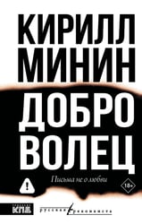 Доброволец. Письма не о любви
