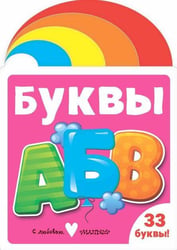 Буквы