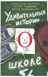 Удивительные истории о школе