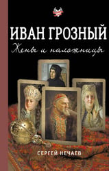 Иван Грозный. Жены и наложницы