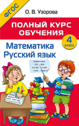 Полный курс обучения. 4 класс. Математика. Русский язык