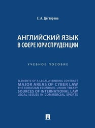 Английский язык в сфере юриспруденции. Уч. пос.-М.:Проспект,2026. 250861