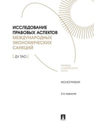 Исследование правовых аспектов международных экономических санкций. Монография.-3-е изд., перераб. и доп.-М.:Проспект,2026.