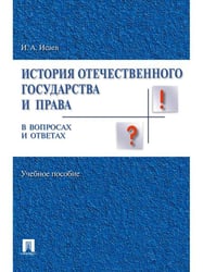История отечественного государства и права в вопросах и ответах.Уч.пос.-М.:Проспект,2026. 249171