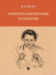 Клиническая иконография в психиатрии. Монография.-М.:Проспект,2026. 249905