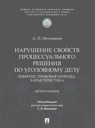 Нарушение свойств процессуального решения по уголовному делу. Понятие, правовая природа, характеристика. Монография.-М.:ПроспектИГП РАН,2026.