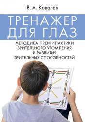 Тренажер для глаз. Методика профилактики зрительного утомления и развития зрительных способностей.-М.:Проспект,2026. 250412