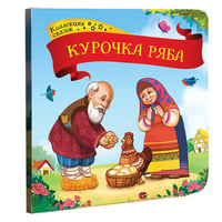 Коллекция сказок. Курочка Ряба. 2-е
