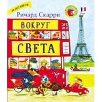Вокруг света с Ричардом Скарри