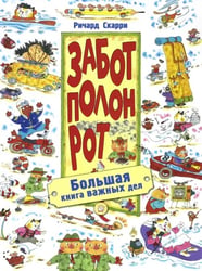Забот полон рот. Большая книга важных дел