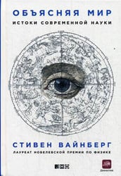 Объясняя мир: Истоки современной науки