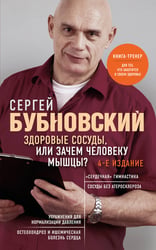 Здоровые сосуды, или Зачем человеку мышцы? 4-е издание
