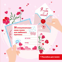 Я тебя люблю! 30 эмоциональных мини-писем для любимого мужчины