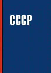 Блокнот. СССР (А5, 64 л.)