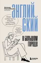 Английский в большом городе. Как сделать язык частью жизни? Учим каждый день в своем ритме!