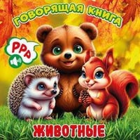 Животные