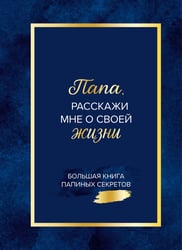 Папа, расскажи мне о своей жизни. Большая книга папиных секретов