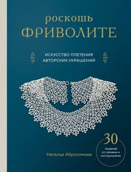 Роскошь фриволите. Искусство плетения авторских украшений