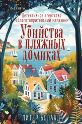 Убийства в пляжных домиках. Детективное агентство «Благотворительный магазин» (#2) (формат клатчбук)