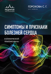 Симптомы и признаки болезней сердца в клинической практике врача