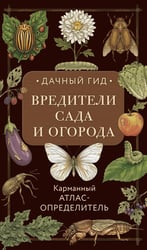 Вредители сада и огорода. Карманный атлас-определитель