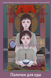 Палочки для еды