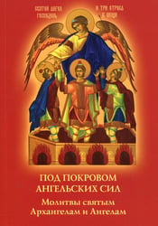 Под покровом ангельских Сил. Молитвы святым Архангелам и Ангелам