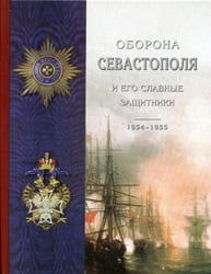 Оборона Севастополя и его славные защитники