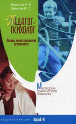 Педагог-психолог. Основы профессиональной деятельности