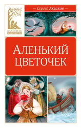 Аленький цветочек