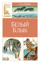 Белый клык