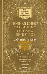 Полная книга старинных русских шепотков. Большой заговорник с добрыми словами