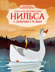 Чудесное путешествие Нильса с дикими гусями