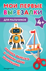 Мои первые вырезалки. Для мальчиков 4+