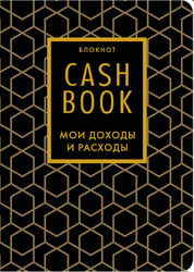 CashBook. Мои доходы и расходы. 7-е издание (графика) (нов. оф.)
