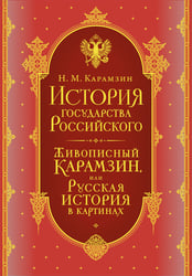 История государства Российского. Все 12 томов + "Живописный Карамзин". Издание в подарочном коробе