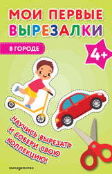 Мои первые вырезалки. В городе 4+