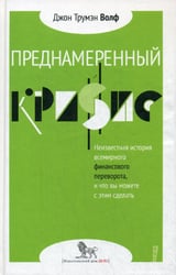 Преднамеренный кризис: неизвестная история всемирного финансового переворота, и что вы можете с этим сделать