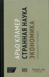 Странная наука экономика: приглашение к разговору