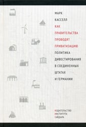 Как правительства проводят приватизацию. Политика дивестирования в Соединенных Штатах и Германии